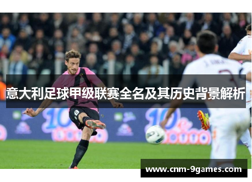 意大利足球甲级联赛全名及其历史背景解析