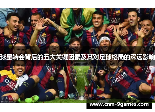 球星转会背后的五大关键因素及其对足球格局的深远影响