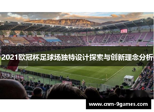 2021欧冠杯足球场独特设计探索与创新理念分析