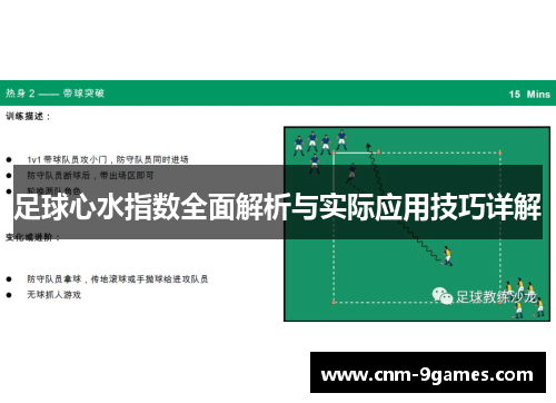 足球心水指数全面解析与实际应用技巧详解