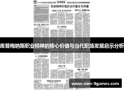 库普梅纳斯职业精神的核心价值与当代职场发展启示分析