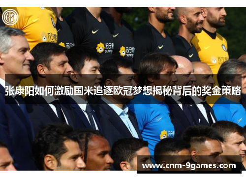张康阳如何激励国米追逐欧冠梦想揭秘背后的奖金策略