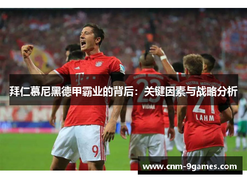 拜仁慕尼黑德甲霸业的背后：关键因素与战略分析