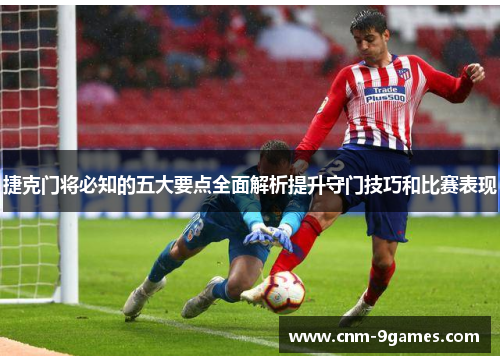 捷克门将必知的五大要点全面解析提升守门技巧和比赛表现