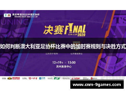 如何判断澳大利亚足协杯比赛中的加时赛规则与决胜方式