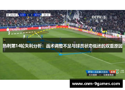 热刺第14轮失利分析：战术调整不足与球员状态低迷的双重原因