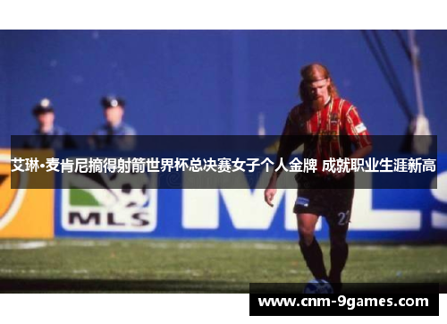 艾琳·麦肯尼摘得射箭世界杯总决赛女子个人金牌 成就职业生涯新高