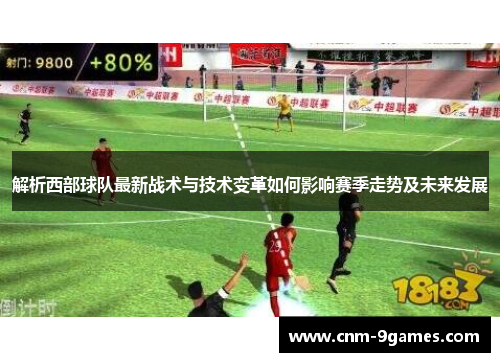 解析西部球队最新战术与技术变革如何影响赛季走势及未来发展