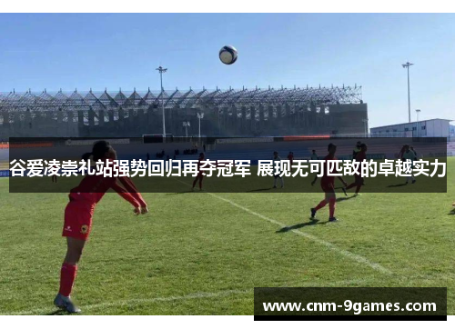 谷爱凌崇礼站强势回归再夺冠军 展现无可匹敌的卓越实力