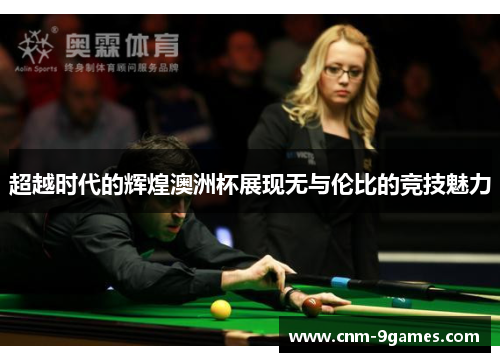 超越时代的辉煌澳洲杯展现无与伦比的竞技魅力