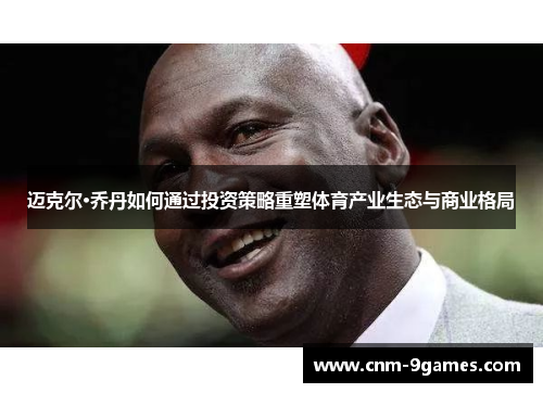 迈克尔·乔丹如何通过投资策略重塑体育产业生态与商业格局