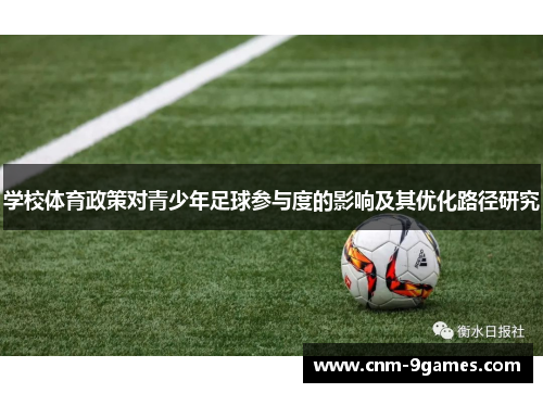 学校体育政策对青少年足球参与度的影响及其优化路径研究