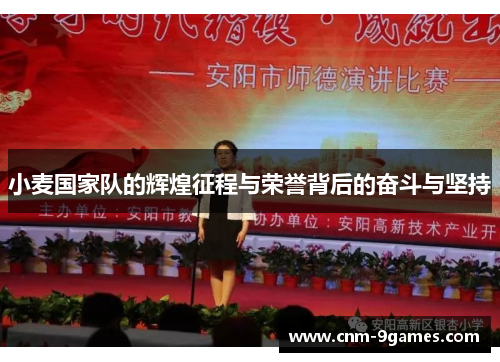 小麦国家队的辉煌征程与荣誉背后的奋斗与坚持