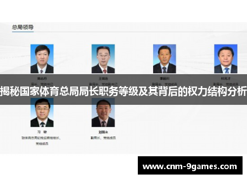 揭秘国家体育总局局长职务等级及其背后的权力结构分析