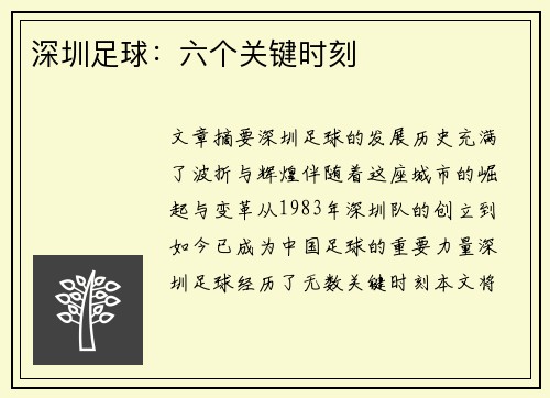 深圳足球：六个关键时刻
