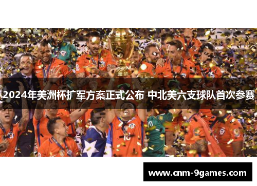 2024年美洲杯扩军方案正式公布 中北美六支球队首次参赛