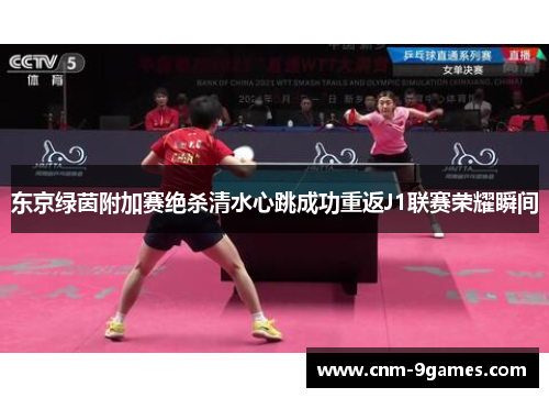 东京绿茵附加赛绝杀清水心跳成功重返J1联赛荣耀瞬间