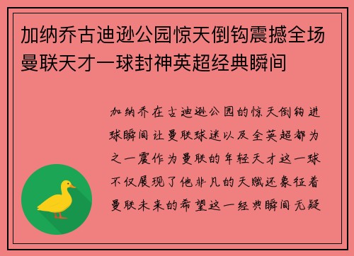 加纳乔古迪逊公园惊天倒钩震撼全场曼联天才一球封神英超经典瞬间