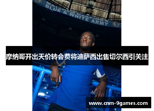 摩纳哥开出天价转会费将迪萨西出售切尔西引关注