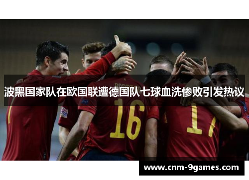 波黑国家队在欧国联遭德国队七球血洗惨败引发热议