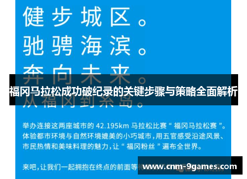 福冈马拉松成功破纪录的关键步骤与策略全面解析