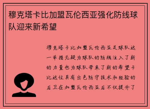 穆克塔卡比加盟瓦伦西亚强化防线球队迎来新希望