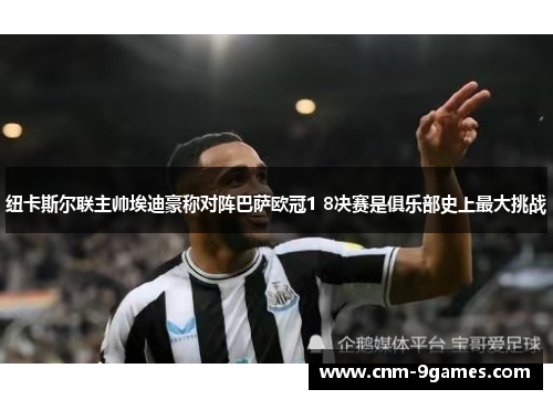 纽卡斯尔联主帅埃迪豪称对阵巴萨欧冠1 8决赛是俱乐部史上最大挑战