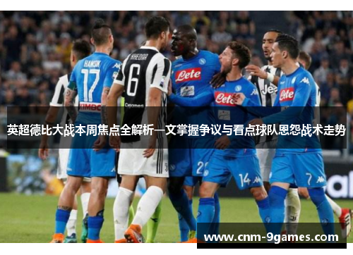 英超德比大战本周焦点全解析一文掌握争议与看点球队恩怨战术走势