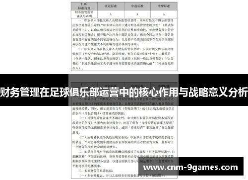 财务管理在足球俱乐部运营中的核心作用与战略意义分析