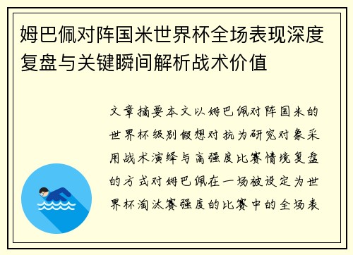 姆巴佩对阵国米世界杯全场表现深度复盘与关键瞬间解析战术价值