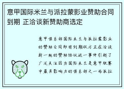 意甲国际米兰与派拉蒙影业赞助合同到期 正洽谈新赞助商选定