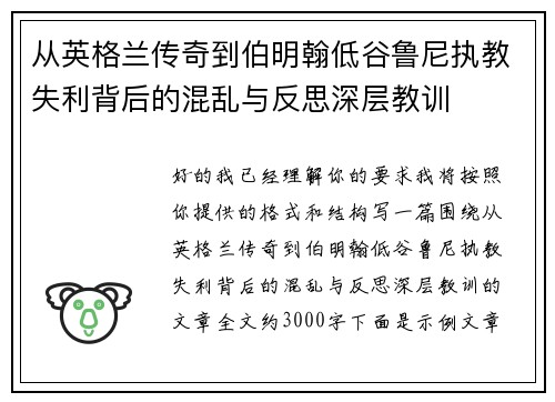 从英格兰传奇到伯明翰低谷鲁尼执教失利背后的混乱与反思深层教训