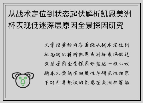 从战术定位到状态起伏解析凯恩美洲杯表现低迷深层原因全景探因研究