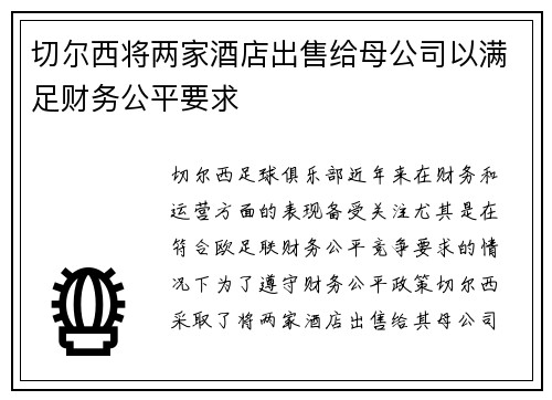 切尔西将两家酒店出售给母公司以满足财务公平要求