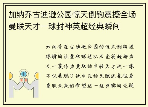 加纳乔古迪逊公园惊天倒钩震撼全场曼联天才一球封神英超经典瞬间