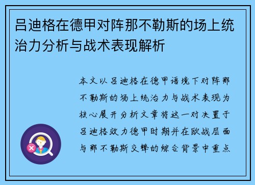 吕迪格在德甲对阵那不勒斯的场上统治力分析与战术表现解析