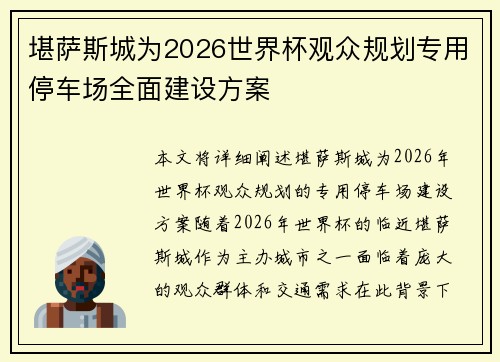 堪萨斯城为2026世界杯观众规划专用停车场全面建设方案