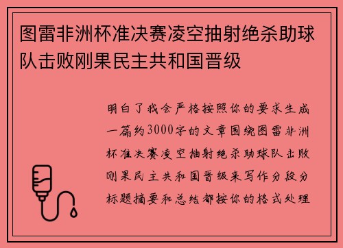 图雷非洲杯准决赛凌空抽射绝杀助球队击败刚果民主共和国晋级