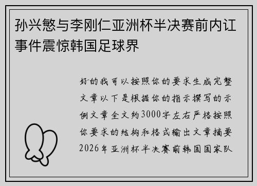 孙兴慜与李刚仁亚洲杯半决赛前内讧事件震惊韩国足球界
