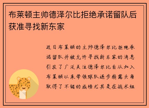布莱顿主帅德泽尔比拒绝承诺留队后获准寻找新东家