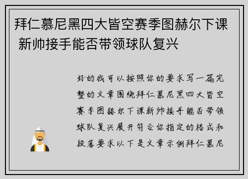 拜仁慕尼黑四大皆空赛季图赫尔下课 新帅接手能否带领球队复兴