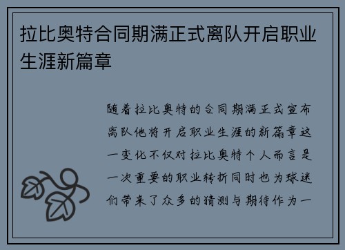 拉比奥特合同期满正式离队开启职业生涯新篇章