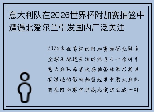 意大利队在2026世界杯附加赛抽签中遭遇北爱尔兰引发国内广泛关注