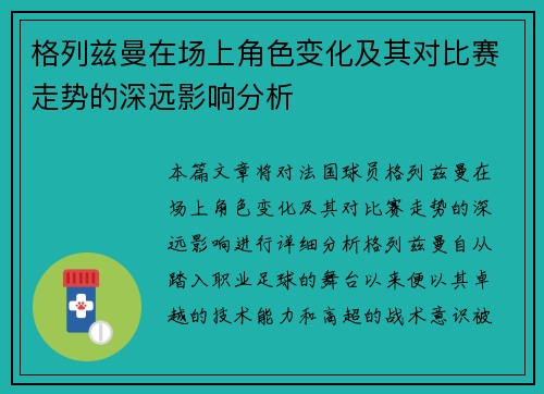 格列兹曼在场上角色变化及其对比赛走势的深远影响分析