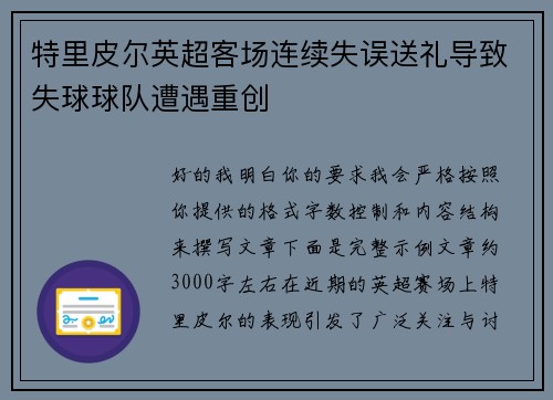 特里皮尔英超客场连续失误送礼导致失球球队遭遇重创