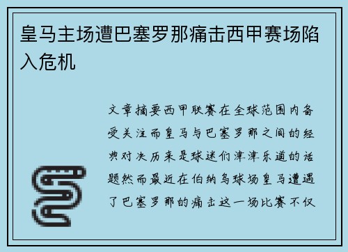 皇马主场遭巴塞罗那痛击西甲赛场陷入危机