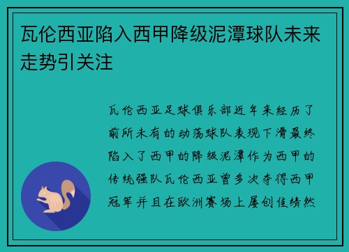 瓦伦西亚陷入西甲降级泥潭球队未来走势引关注