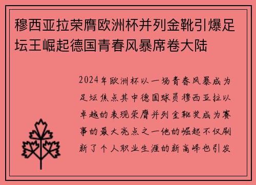 穆西亚拉荣膺欧洲杯并列金靴引爆足坛王崛起德国青春风暴席卷大陆