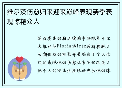 维尔茨伤愈归来迎来巅峰表现赛季表现惊艳众人