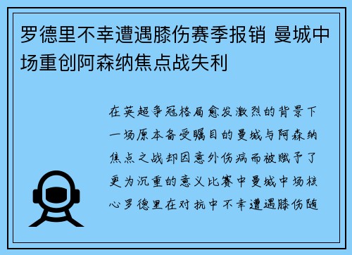 罗德里不幸遭遇膝伤赛季报销 曼城中场重创阿森纳焦点战失利